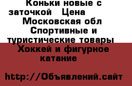 Коньки новые с заточкой › Цена ­ 1 100 - Московская обл. Спортивные и туристические товары » Хоккей и фигурное катание   